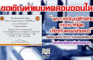 ขอเชิญทำแบบทดสอบออนไลน์ หัวข้อ "พระราชบัญญัติว่าด้วยการกระทำผิดเกี่ยวกับคอมพิวเตอร์" ผ่านเกณฑ์80% ขึ้นไป รับเกียรติบัตรออนไลน์ โดยวิทยาลัยสารพัดช่างชุมพร