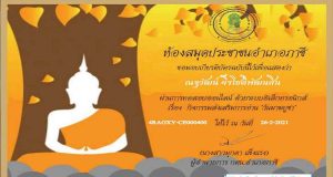 ขอเชิญทำแบบทดสอบออนไลน์ เนื่องในวันมาฆบูชา ผ่านเกณฑ์ รับเกียรติบัตรทางอีเมล์ โดยห้องสมุดประชาชนอำเภอภาชี