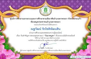 ขอเชิญร่วมกิจกรรมส่งเสริมการอ่านออนไลน์ วันสำคัญทางพระพุทธศาสนา “วันมาฆบูชา” ตอบคำถามถูก 7 ข้อขึ้นไป จะได้รับเกียรติบัตรผ่านทางอีเมล โดยห้องสมุดประชาชนอำเภอตาพระยา