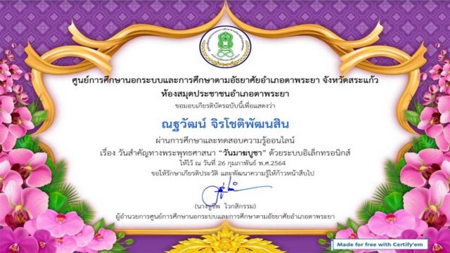 ทดสอบ-มาฆบูชา ขอเชิญร่วมกิจกรรมส่งเสริมการอ่านออนไลน์ วันสำคัญทางพระพุทธศาสนา “วันมาฆบูชา” ตอบคำถามถูก 7 ข้อขึ้นไป จะได้รับเกียรติบัตรผ่านทางอีเมล โดยห้องสมุดประชาชนอำเภอตาพระยา