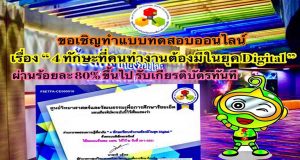 ขอเชิญทำแบบทดสอบออนไลน์ เรื่อง “4ทักษะที่คนทำงานต้องมีในยุค Digital” ผ่านเกณฑ์ 80% รับเกียรติบัตรฟรี ศูนย์วิทยาศาสตร์และวัฒนธรรมเพื่อการศึกษาร้อยเอ็ด