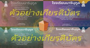 ขอเชิญทำแบบทดสอบออนไลน์ 4 หลักสูตร "วรรณกรรมนารีนุกูล" ผ่านเกณฑ์ ร้อยละ 80 ขึ้นไปจะได้รับเกียรติบัตร โดย โรงเรียนนารีนุกูล