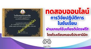 ขอเชิญทำแบบทดสอบออนไลน์ เรื่อง การวิจัยปฏิบัติการในชั้นเรียน(Classroom Action Research: CAR) ผ่านเกณฑ์ 80% รับเกียรติบัตรฟรี!!