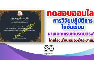 ขอเชิญทำแบบทดสอบออนไลน์ เรื่อง การวิจัยปฏิบัติการในชั้นเรียน(Classroom Action Research: CAR) ผ่านเกณฑ์ 80% รับเกียรติบัตรฟรี!!