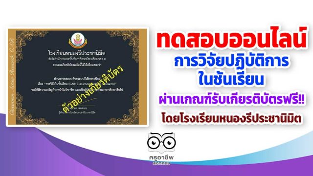 ขอเชิญทำแบบทดสอบออนไลน์ เรื่อง การวิจัยปฏิบัติการในชั้นเรียน(Classroom Action Research: CAR) ผ่านเกณฑ์ 80% รับเกียรติบัตรฟรี!!