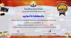 ขอเชิญทดสอบออนไลน์ วิชา เทคโนโลยี(วิทยาการคำนวณ) ระดับชั้นประถมศึกษาปีที่ 4-6 โรงเรียนวัดท่าทอง ผ่านเกณฑ์ 80% รับเกียรติบัตรออนไลน์