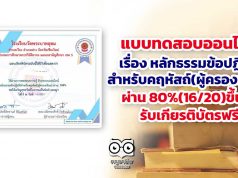 ขอเชิญทำแบบทดสอบออนไลน์ เรื่อง หลักธรรมข้อปฏิบัติสำหรับคฤหัสถ์(ผู้ครองเรือน) ผ่าน 80%(16/20)ขึ้นไป รับเกียรติบัตรฟรี