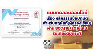 ขอเชิญทำแบบทดสอบออนไลน์ เรื่อง หลักธรรมข้อปฏิบัติสำหรับคฤหัสถ์(ผู้ครองเรือน) ผ่าน 80%(16/20)ขึ้นไป รับเกียรติบัตรฟรี