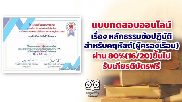 ทดสอบ-หลักธรรมคฤหัสถ์ ขอเชิญทำแบบทดสอบออนไลน์ เรื่อง หลักธรรมข้อปฏิบัติสำหรับคฤหัสถ์(ผู้ครองเรือน) ผ่าน 80%(16/20)ขึ้นไป รับเกียรติบัตรฟรี