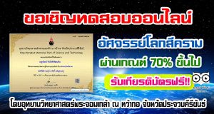 ขอเชิญทดสอบออนไลน์ เรื่อง อัศจรรย์โลกสีคราม ตอบคำถามถูกร้อยละ 70 ขึ้นไปรับเกียรติบัตร โดยอุทยานวิทยาศาสตร์พระจอมเกล้า ณ หว้ากอ จังหวัดประจวบคีรีขันธ์