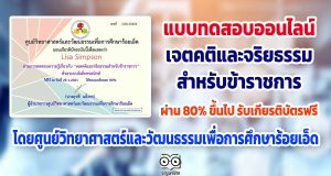 แบบทดสอบออนไลน์ "เจตคติและจริยธรรมสำหรับข้าราชการ” ผ่านเกณฑ์ 80% รับเกียรติบัตรฟรี โดยศูนย์วิทยาศาสตร์และวัฒนธรรมเพื่อการศึกษาร้อยเอ็ด