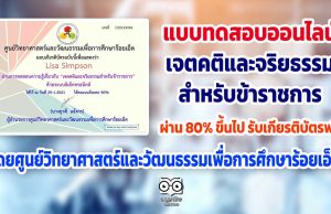 แบบทดสอบออนไลน์ "เจตคติและจริยธรรมสำหรับข้าราชการ” ผ่านเกณฑ์ 80% รับเกียรติบัตรฟรี โดยศูนย์วิทยาศาสตร์และวัฒนธรรมเพื่อการศึกษาร้อยเอ็ด