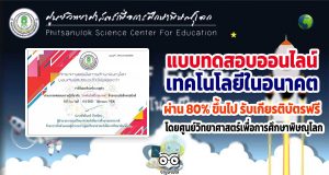 แบบทดสอบออนไลน์ เรื่อง เทคโนโลยีในอนาคต ผ่านเกณฑ์ 80% รับใบประกาศออนไลน์ โดยศูนย์วิทยาศาสตร์เพื่อการศึกษาพิษณุโลก
