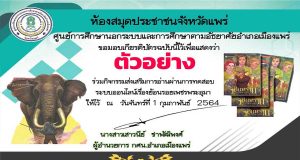 ขอเชิญทำแบบทดสอบ เรื่อง ย้อนรอยเพชรพระอุมา ผ่านการทดสอบ 60% ขึ้นไป รับเกียรติบัตรออนไลน์ โดย ห้องสมุดประชาชนจังหวัดแพร่