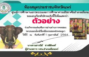 ขอเชิญทำแบบทดสอบ เรื่อง ย้อนรอยเพชรพระอุมา ผ่านการทดสอบ 60% ขึ้นไป รับเกียรติบัตรออนไลน์ โดย ห้องสมุดประชาชนจังหวัดแพร่