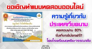 ขอเชิญทำแบบทดสอบ ความรู้เกี่ยวกับประเทศเวียดนาม ผ่านเกณฑ์ร้อยละ 80 ขึ้นไป ได้รับเกียรติบัตรออนไลน์ โดยโรงเรียนฤทธิยะวรรณาลัย