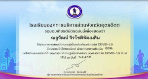 แบบทดสอบออนไลน์ เกี่ยวกับโรคติดเชื้อไวรัสโคโรนา 2019 (COVID 19) ผ่านเกณฑ์ 70% รับใบประกาศทางอีเมล์ โดยโรงเรียนองค์การบริหารส่วนจังหวัดอุตรดิตถ์