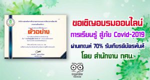 ขอเชิญอบรมออนไลน์ เรื่อง การเรียนรู้ สู้ภัย Covid-2019 ผ่านเกณฑ์ 70% รับเกียรติบัตรทันที โดย สำนักงาน กศน.