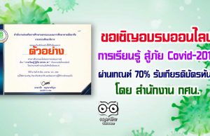 ขอเชิญอบรมออนไลน์ เรื่อง การเรียนรู้ สู้ภัย Covid-2019 ผ่านเกณฑ์ 70% รับเกียรติบัตรทันที โดย สำนักงาน กศน.