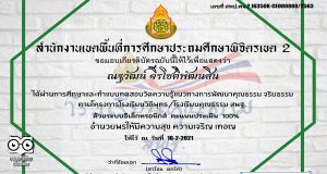ขอเชิญศึกษาความรู้และทดสอบออนไลน์ หลักสูตรคุณธรรม จริยธรรม และค่านิยมอันพึงประสงค์ ตามโครงการโรงเรียนวิถีพุทธ/โรงเรียนคุณธรรม สพฐ. ผ่านเกณฑ์ 80% รับเกียรติบัตรอัตโนมัติทางอีเมล์ โดยสพป.พิจิตร เขต 2