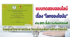 ขอเชิญทำแบบทดสอบความรู้เกี่ยวกับ "โลกของไขมัน" ผ่านเกณฑ์ร้อยละ 80 รับเกียรติบัตรฟรี โดยศูนย์วิทยาศาสตร์และวัฒนธรรมเพื่อการศึกษาร้อยเอ็ด