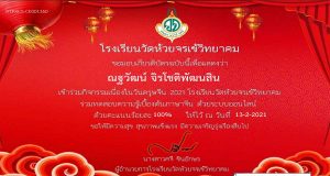 แบบทดสอบความรู้ภาษาจีน เนื่องในวันตรุษจีน ผ่านเกณฑ์ร้อยละ 60 รับใบประกาศฟรี!! โดยงานภาษาจีน โรงเรียนวัดห้วยจรเข้วิทยาคม