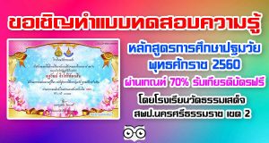 ขอเชิญทำแบบทดสอบความรู้ เกี่ยวกับหลักสูตรการศึกษาปฐมวัย พุทธศักราช 2560 ผ่านเกณฑ์ 70% รับเกียรติบัตรฟรี โดยโรงเรียนวัดธรรมเสด็จ สพป.นครศรีธรรมราช เขต 2
