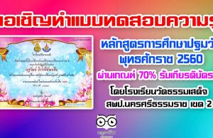 ขอเชิญทำแบบทดสอบความรู้ เกี่ยวกับหลักสูตรการศึกษาปฐมวัย พุทธศักราช 2560 ผ่านเกณฑ์ 70% รับเกียรติบัตรฟรี โดยโรงเรียนวัดธรรมเสด็จ สพป.นครศรีธรรมราช เขต 2