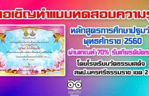 ขอเชิญทำแบบทดสอบความรู้ เกี่ยวกับหลักสูตรการศึกษาปฐมวัย พุทธศักราช 2560 ผ่านเกณฑ์ 70% รับเกียรติบัตรฟรี โดยโรงเรียนวัดธรรมเสด็จ สพป.นครศรีธรรมราช เขต 2