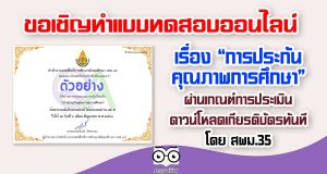ขอเชิญทดสอบออนไลน์ เรื่อง การประกันคุณภาพการศึกษา ผ่านเกณฑ์ 80% ดาวน์โหลดเกียรติบัตรทันที โดย สพม.35