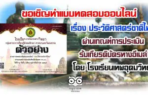 ขอเชิญ ทำแบบทดสอบออนไลน์​ เรื่อง ประวัติศาสตร์ชาติไทย ผ่านเกณฑ์การประเมิน รับเกียรติบัตรทางอีเมล์ โดย โรงเรียนเทพอุดมวิทยา