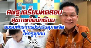 สพฐ.เตรียมทดสอบสุขภาพจิตนักเรียน พร้อมอบรม ทักษะการประเมินสุภาพจิต ให้ครูทุกคน