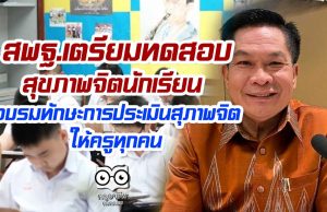สพฐ.เตรียมทดสอบสุขภาพจิตนักเรียน พร้อมอบรม ทักษะการประเมินสุภาพจิต ให้ครูทุกคน