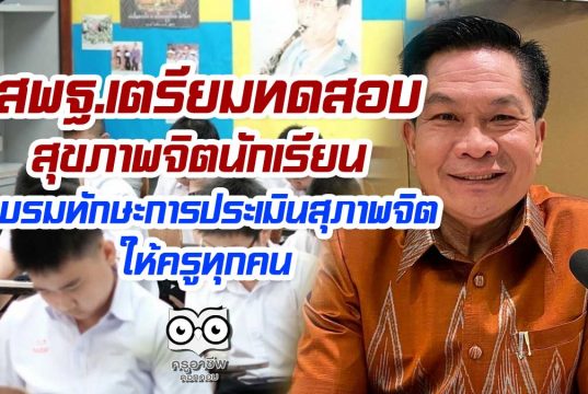 สพฐ.เตรียมทดสอบสุขภาพจิตนักเรียน พร้อมอบรม ทักษะการประเมินสุภาพจิต ให้ครูทุกคน