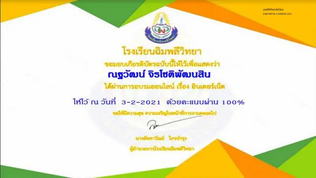แบบทดสอบออนไลน์ เรื่อง "อินเทอร์เน็ต" ผ่านเกณฑ์รับเกียรติบัตรออนไลน์ โดยโรงเรียนฉิมพลีวิทยา