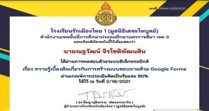 แบบทดสอบความรู้เบื้องต้นเกี่ยวกับการสร้างแบบสอบถามออนไลน์ด้วย google forms ผ่านเกณฑ์ 80% รับเกียรติบัตรตาม Email