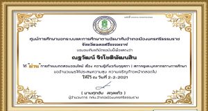 ขอเชิญทำแบบทดสอบออนไลน์ เรื่อง ความรู้เกี่ยวกับ คุรุสภา "ผ่าน" การทดสอบ รับใบประกาศทาง e-mail โดย กศน.นาเคียน อำเภอเมือง จังหวัดนครศรีธรรมราช