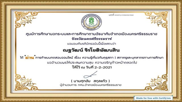 ขอเชิญทำแบบทดสอบออนไลน์ เรื่อง ความรู้เกี่ยวกับ คุรุสภา 