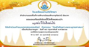 แบบทดสอบออนไลน์ เนื่องในวันมาฆบูชา ผ่านเกณฑ์ รับใบประกาศทางอีเมล์ โดยโรงเรียนบ้านไร่วิทยา