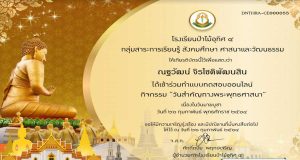 ขอเชิญทำแบบสทดสอบออนไลน์ เนื่องในวันสำคัญทางพุทธศาสนา "วันมาฆบูชา " ทำแบบทดสอบผ่านเกิน 60% รับเกียรติบัตรทาง e-mail โดยโรงเรียนป่าไม้อุทิศ
