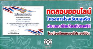 ขอเชิญทดสอบความรู้ เรื่อง โครงการโรงเรียนสุจริต ผ่านเกณฑ์รับเกียรติบัตรฟรี!! โดยโรงเรียนหนองรีประชานิมิต