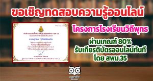 แบบทดสอบโครงการโรงเรียนวิถีพุทธ ผ่านเกณฑ์ 80% รับเกียรติบัตรออนไลน์ทันที โดย สพม.35
