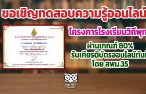 แบบทดสอบโครงการโรงเรียนวิถีพุทธ ผ่านเกณฑ์ 80% รับเกียรติบัตรออนไลน์ทันที โดย สพม.35