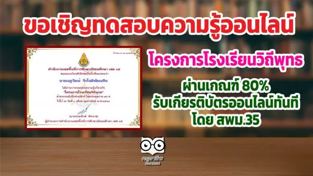 แบบทดสอบโครงการโรงเรียนวิถีพุทธ ผ่านเกณฑ์ 80% รับเกียรติบัตรออนไลน์ทันที โดย สพม.35