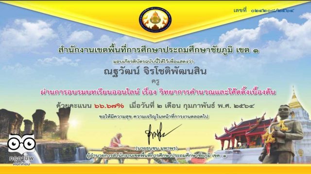 แบบทดสอบออนไลน์ เรื่อง วิทยาการคำนวณและโค้ดดิ้งเบื้องต้น ผ่าน 60% รับเกียรติบัตรทางอีเมล โดย สพป.ชัยภูมิเขต 1