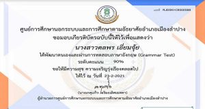 ขอเชิญทำแบบทดสอบออนไลน์ ภาษาอังกฤษ(Grammar) ผ่านการทดสอบ 80% ขึ้นไป รับเกียรติบัตรผ่านทาง Email โดย กศน.อำเภอเมืองลำปาง