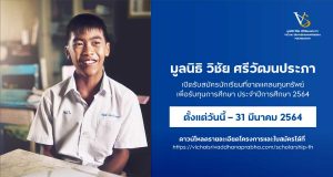 มูลนิธิ วิชัย ศรีวัฒนประภา เปิดรับสมัครนักเรียนที่ขาดแคลนทุนทรัพย์เพื่อรับทุนการศึกษา ประจำปี 2564 วันนี้ – 31 มีนาคม 2564