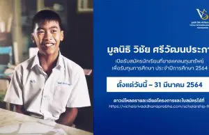 มูลนิธิ วิชัย ศรีวัฒนประภา เปิดรับสมัครนักเรียนที่ขาดแคลนทุนทรัพย์เพื่อรับทุนการศึกษา ประจำปี 2564 วันนี้ – 31 มีนาคม 2564