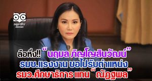 ลือหึ่ง "นฤมล ภิญโญสินวัฒน์" รมช.แรงงาน ขอไปรับตำแหน่ง รมว.ศึกษาธิการ แทนนายณัฏฐพล