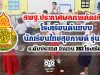 สพฐ.ประกาศผลการคัดเลือก โรงเรียนต้นแบบนักเรียนไทยสุขภาพดี รุ่นที่ 6 ระดับประเทศ จำนวน 263 โรงเรียน